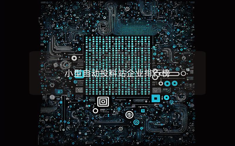 小型自动投料站企业排行榜