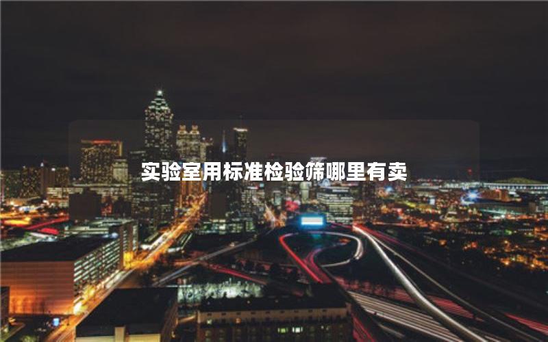 实验室用标准检验筛哪里有卖 实验室用标准检验筛哪里有卖