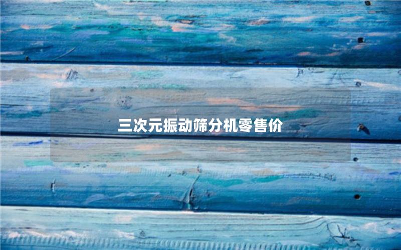 三次元振动筛分机零售价