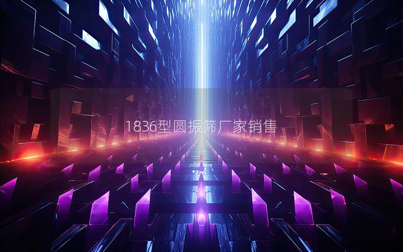 1836型圆振筛厂家销售 1836型圆振筛厂家销售