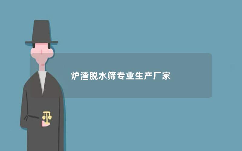 炉渣脱水筛专业生产厂家 炉渣脱水筛专业生产厂家