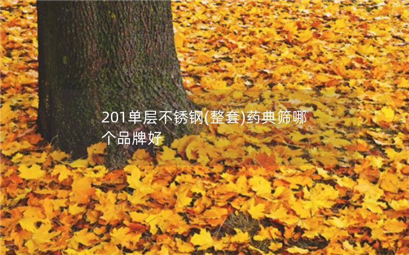 201单层不锈钢(整套)药典筛哪个品牌好