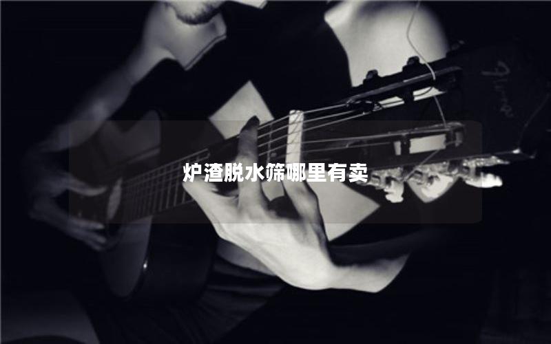 炉渣脱水筛哪里有卖 炉渣脱水筛哪里有卖