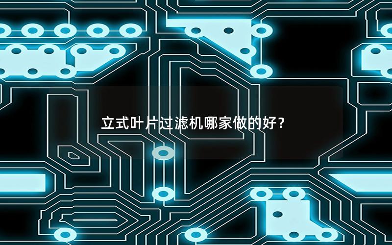 立式叶片过滤机哪家做的好？