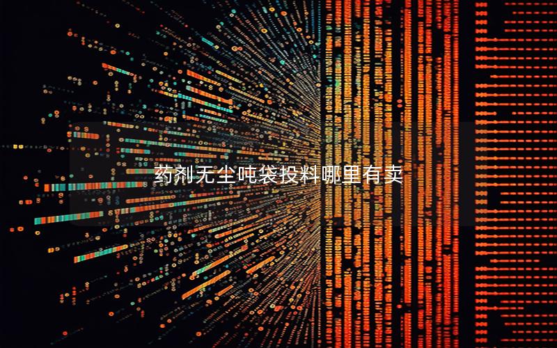 药剂无尘吨袋投料哪里有卖