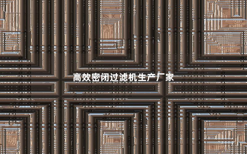 效率高密闭过滤机生产厂家