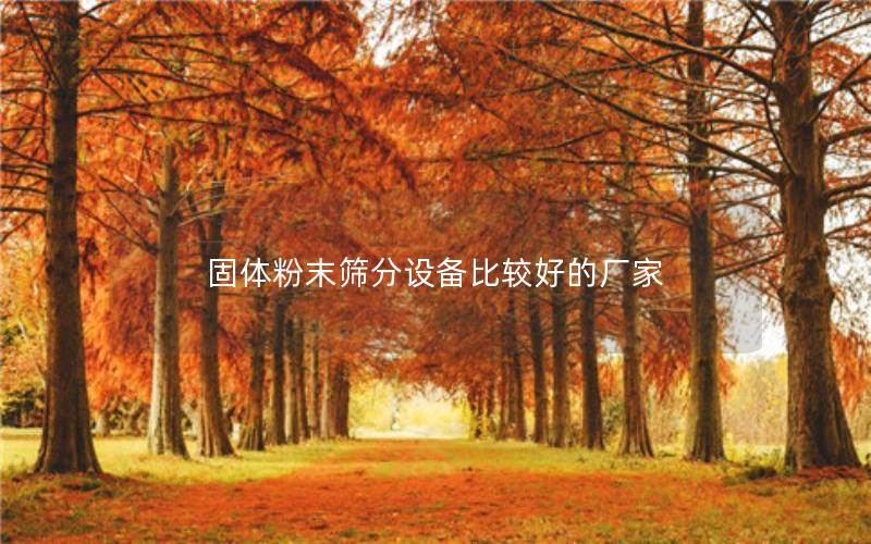 固体粉末筛分设备比较好的厂家