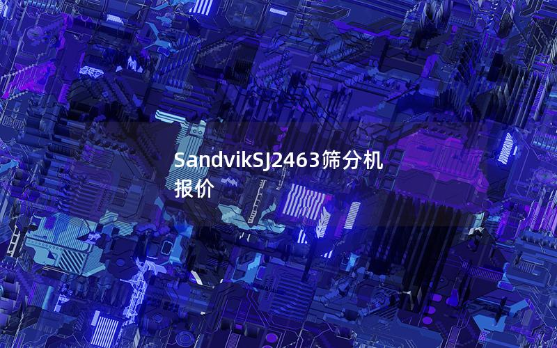 SandvikSJ2463筛分机报价 SandvikSJ2463筛分机报价