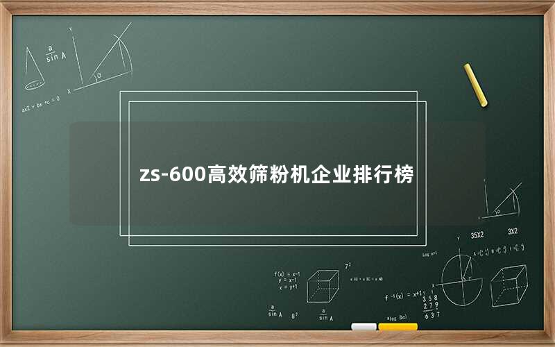 zs-600效率高筛粉机企业排行榜