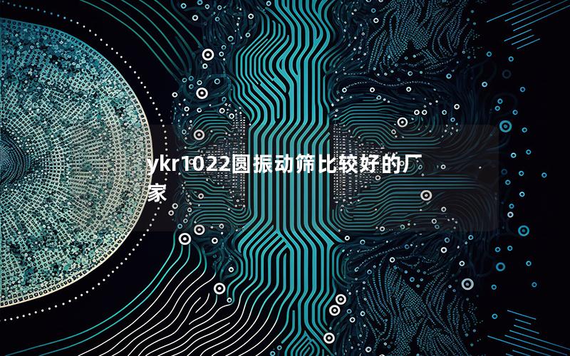 ykr1022圆振动筛比较好的厂家