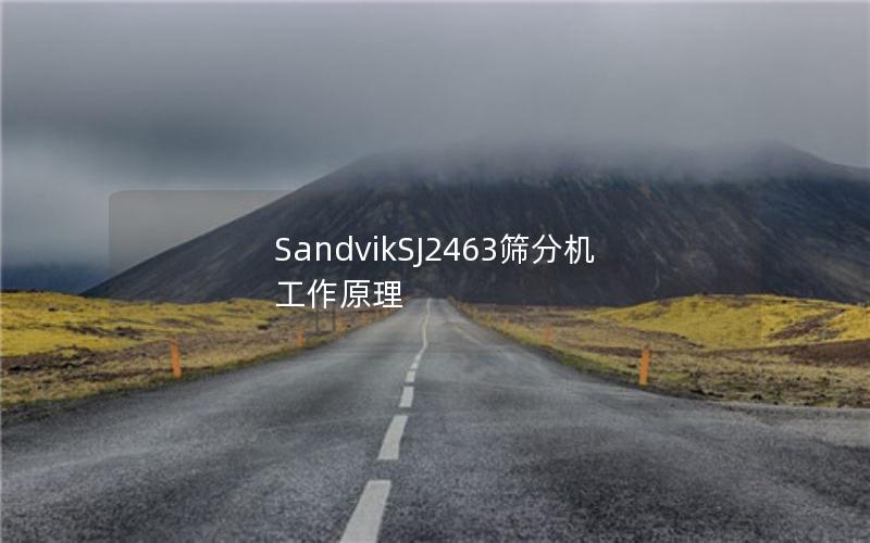 SandvikSJ2463筛分机工作原理