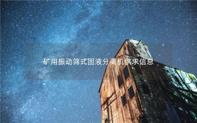 矿用振动筛式固液分离机供求信息