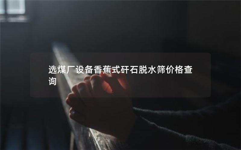 选煤厂设备香蕉式矸石脱水筛价格查询