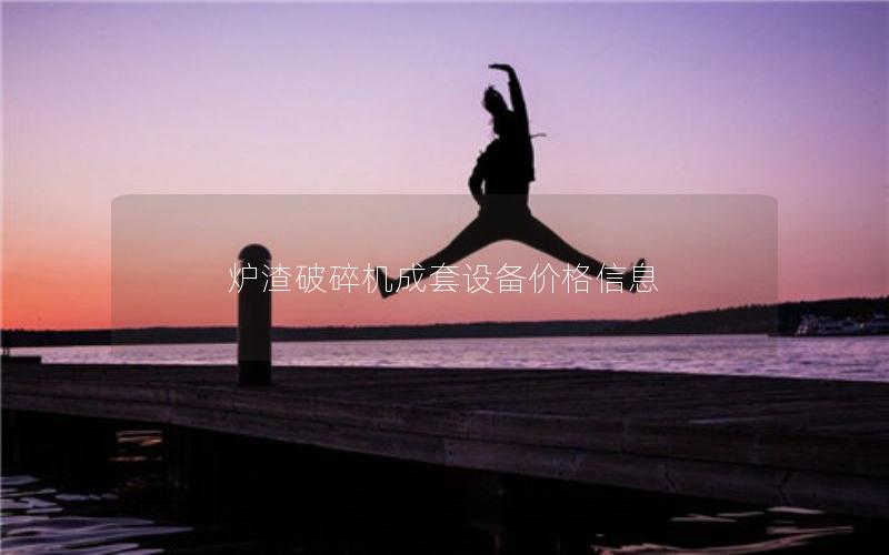 炉渣破碎机成套设备价格信息
