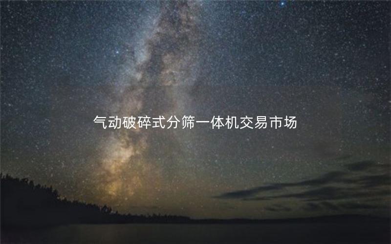 气动破碎式分筛一体机交易市场
