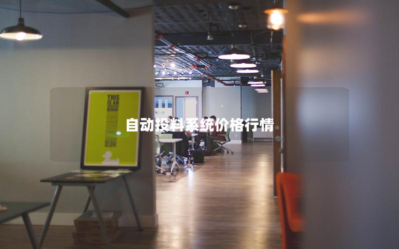自动投料系统价格行情