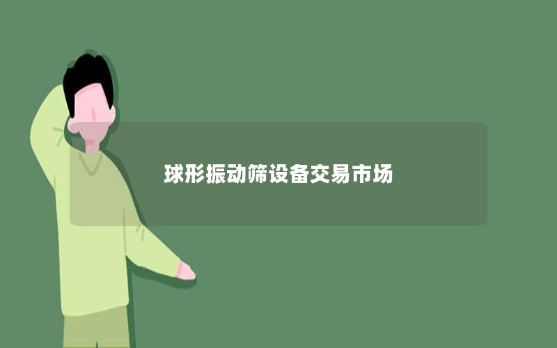 球形振动筛设备交易市场 球形振动筛设备交易市场