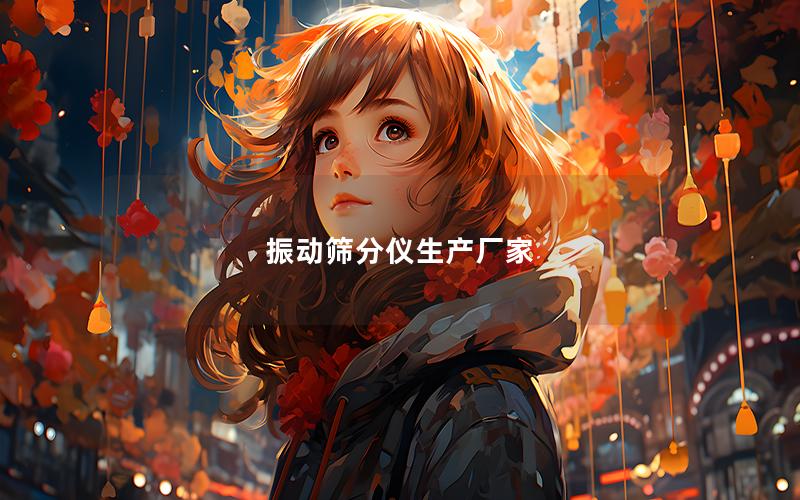 振动筛分仪生产厂家