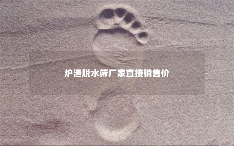 炉渣脱水筛厂家直接销售价