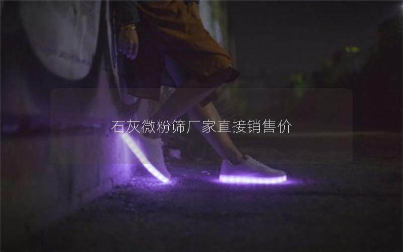 石灰微粉筛厂家直接销售价 石灰微粉筛厂家直接销售价