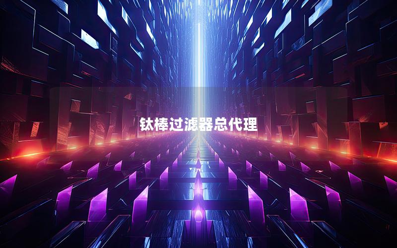 钛棒过滤器总代理 钛棒过滤器总代理