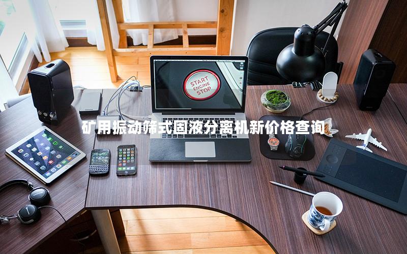 矿用振动筛式固液分离机新价格查询