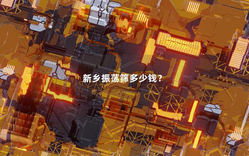 新乡振荡筛多少钱？