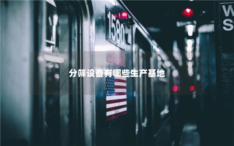 分筛设备有哪些生产基地