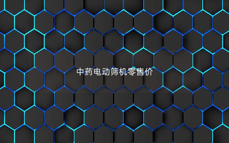 中药电动筛机零售价 中药电动筛机零售价