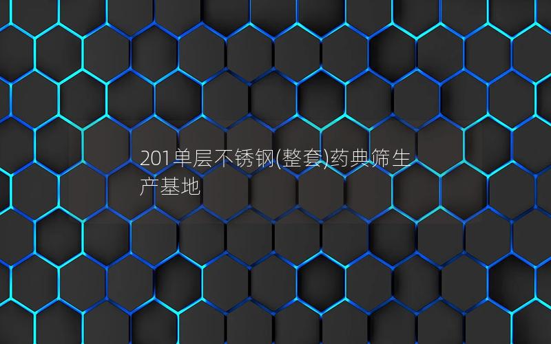 201单层不锈钢(整套)药典筛生产基地 201单层不锈钢(整套)药典筛生产基地