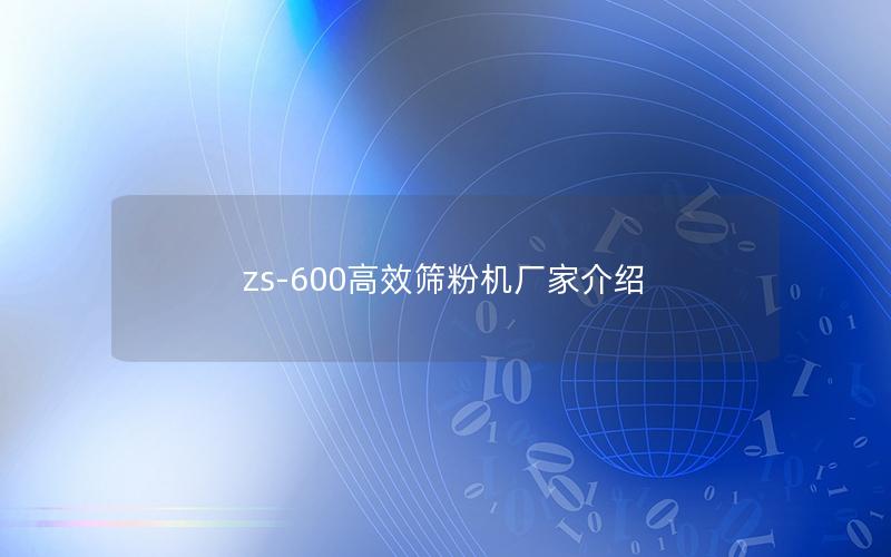 zs-600效率高筛粉机厂家介绍