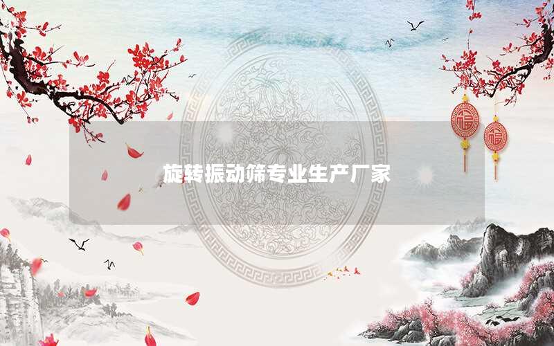 旋转振动筛专业生产厂家