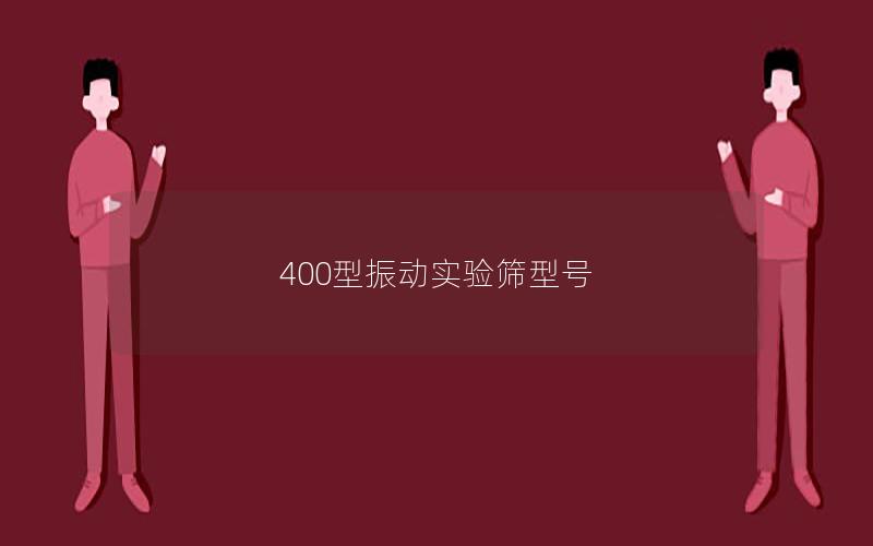 400型振动实验筛型号 400型振动实验筛型号