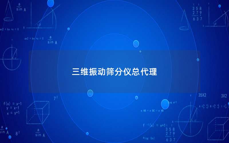 三维振动筛分仪总代理