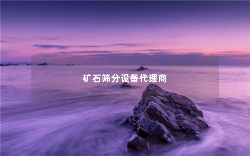 矿石筛分设备代理商