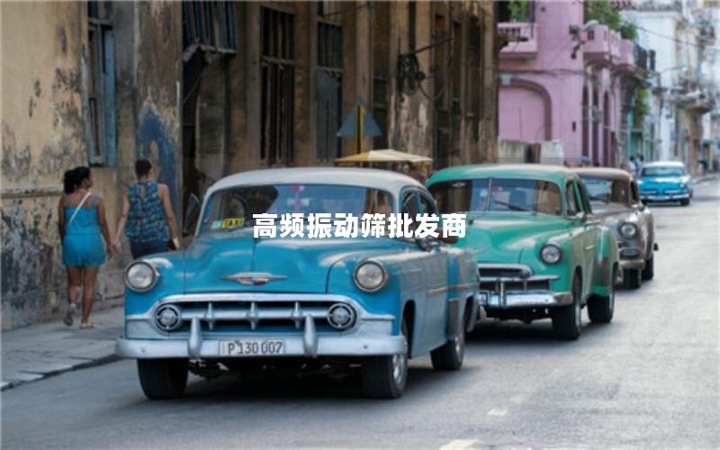 高频振动筛批发商