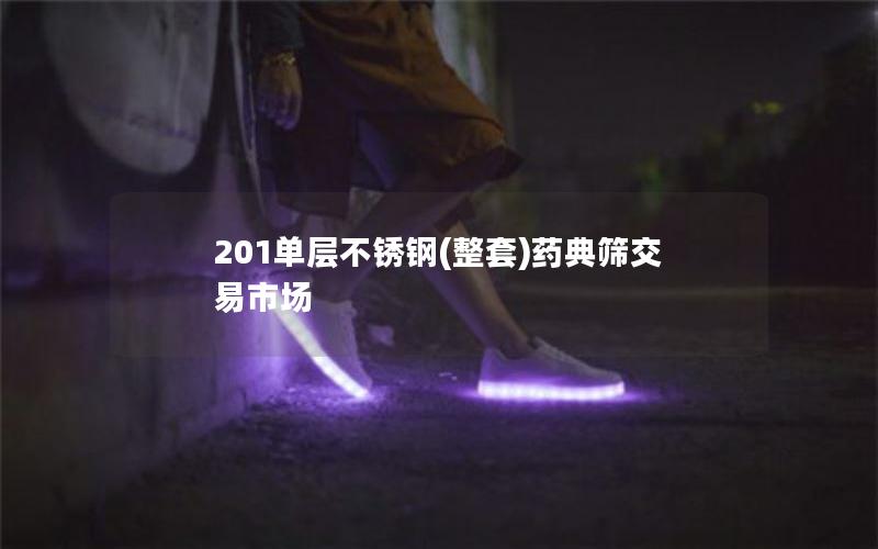 201单层不锈钢(整套)药典筛交易市场