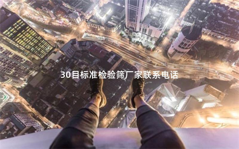 30目标准检验筛厂家联系电话 30目标准检验筛厂家联系电话