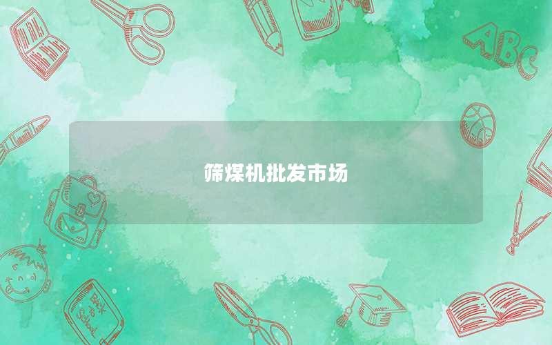 筛煤机批发市场