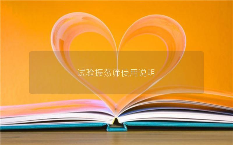 试验振荡筛使用说明