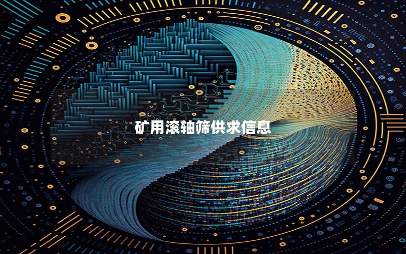 矿用滚轴筛供求信息 矿用滚轴筛供求信息