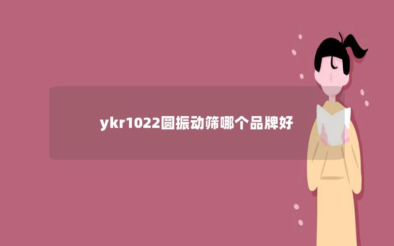 ykr1022圆振动筛哪个品牌好