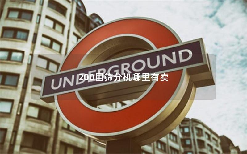 200目筛分机哪里有卖