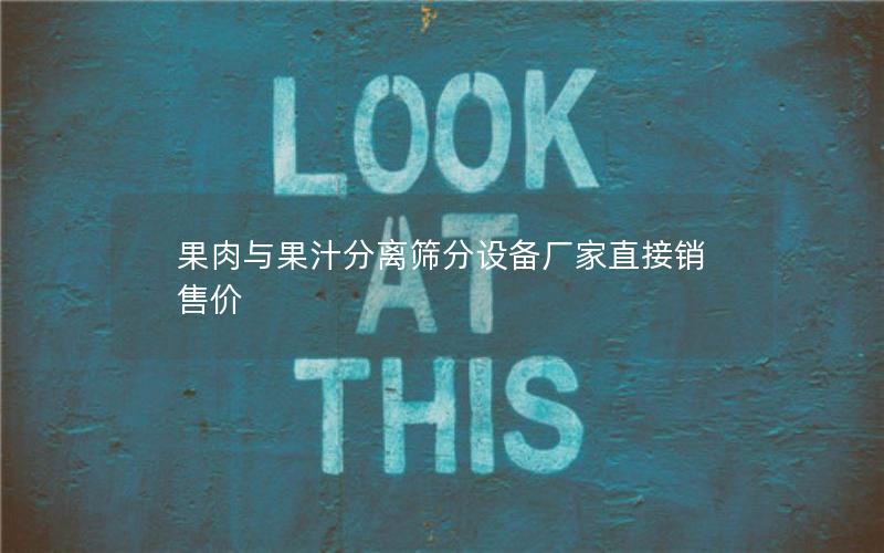 果肉与果汁分离筛分设备厂家直接销售价