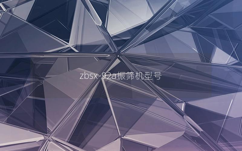 zbsx-92a振筛机型号
