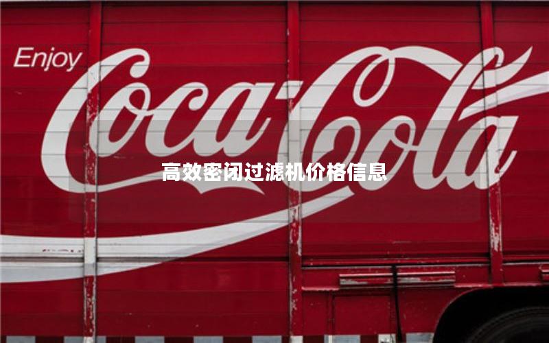 效率高密闭过滤机价格信息 效率高密闭过滤机价格信息