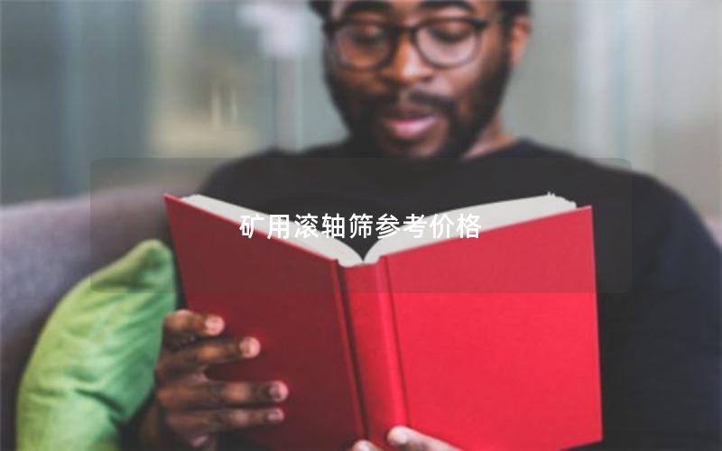 矿用滚轴筛参考价格 矿用滚轴筛参考价格