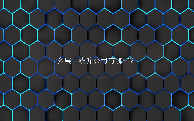 多层直线筛公司有哪些？