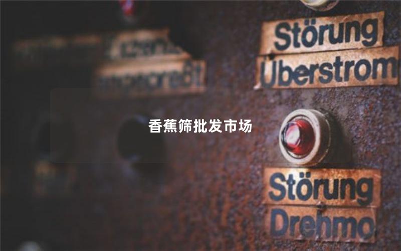 香蕉筛批发市场