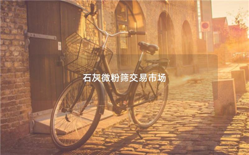 石灰微粉筛交易市场